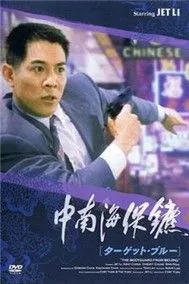 Cận Vệ Trung Nam Hải (Phim Hong Kong)
