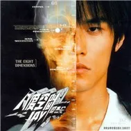 The Eight Dimensions (Vol 3)