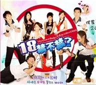 Tuổi 18 Cấm Hay Không (Phim Bộ Đài Loan)