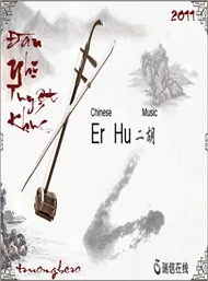 The Best Of Erhu Music (Đàn Nhị Tuyệt Khúc)