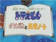 Nobita Và Cuốn Nhật Ký Tương Lai (1994)