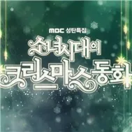MBC SNSD’s Christmas Fairy Tale (Live 2011)
