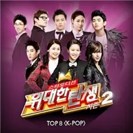 The Great Birth Season 2: Top 8 K-Pop (2012)
