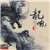 China Hip Hop Mixtape Vol.17 (2CD)