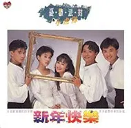 Tiểu Hổ Đội - Happy New Year  (1989)