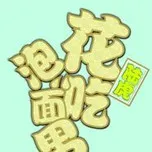 Hua Chi Pao Mian Nan (2013)